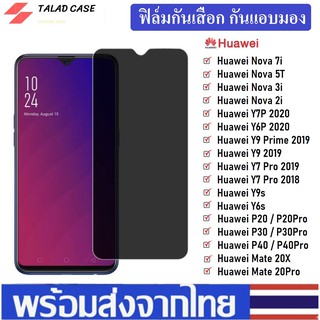 🎯 ฟิล์มกันเสือก Huawei Y6P Y7P Nova 5T Y9 2019 Y7 Pro 2019 ฟิล์มกันแอบมอง ฟิล์มหัวเหว่ย