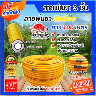 **ส่งฟรี**สายพ่นยาแรงดันสูง รุ่น 3 ชั้น ควายเหล็ก สีเหลือง ม้วนเต็ม ยาว 100 เมตร พร้อมชุดย้ำสายน้ำยา พร้อมใช้งาน