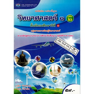 วิทยาศาสตร์ ม.1 เอมพันธ์ /59.- /9786160714704