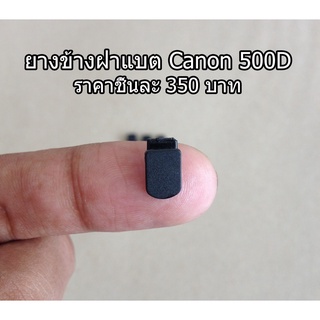 ยางข้างฝาแบต Canon 500D Rebel T1i Kiss X3