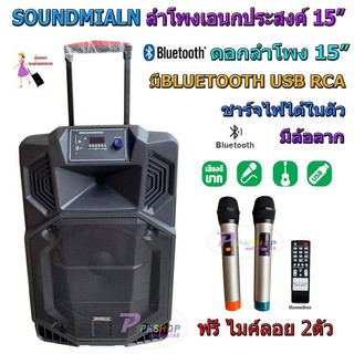 SOUND MILAN ตู้ลำโพง15นิ้ว ตู้ลำโพงขยายเสียงเคลื่อนที่ ลำโพงเอนกประสงค์ มี Bluetooth USB FM MIC รุ่น ML-220919 TDP SOUND