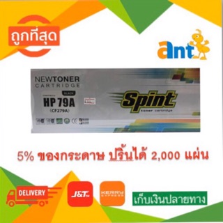 HP79A #ตลับเลเซอร์ #HP79A ยี่ห้อ #Spint  #CF279A ราคาถูก