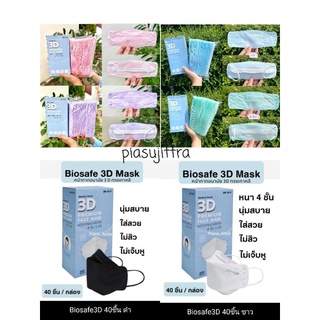 Biosafe 3D  ไบโอเซฟ ทรงKF94 หน้ากากอนามัยทางการแพทย์3D - 4 ชั้น ( 40 ชิ้น/กล่อง )