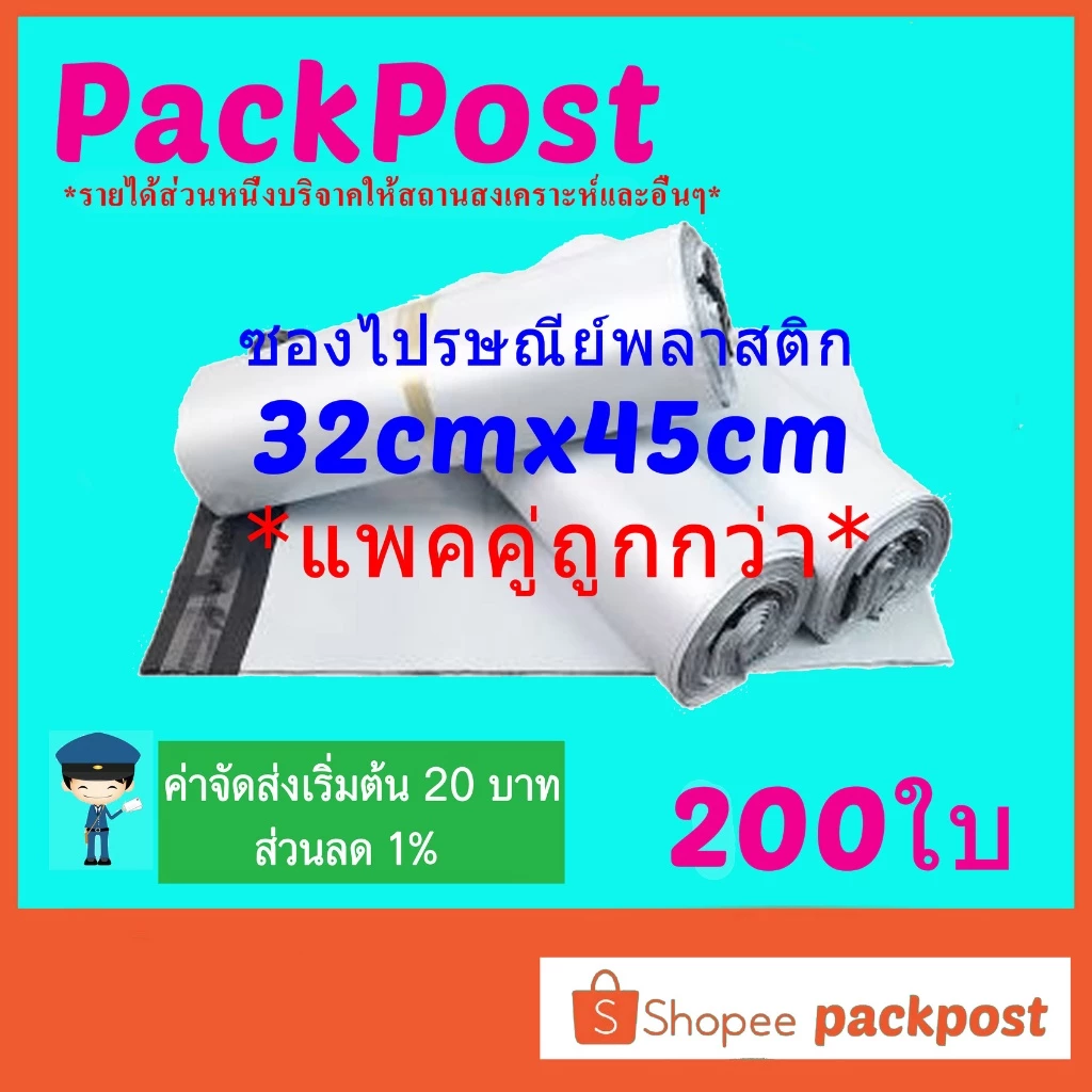 ซองไปรษณีย์ @@D32x45cm@@ 200 ใบ ซองไปรษณีย์พลาสติก ซองพลาสติก ถุงไปรษณีย์ ถุงไปรษณีย์พลาสติก