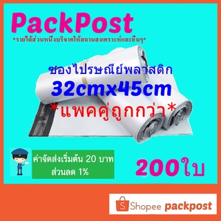 ซองไปรษณีย์ @@D32x45cm@@ 200 ใบ ซองไปรษณีย์พลาสติก ซองพลาสติก ถุงไปรษณีย์ ถุงไปรษณีย์พลาสติก