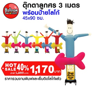 BalloonServ-ผ้าสกายทูปตุ๊กตาแดนซ์ลูกศร 3 เมตร เพิ่มโลโก้