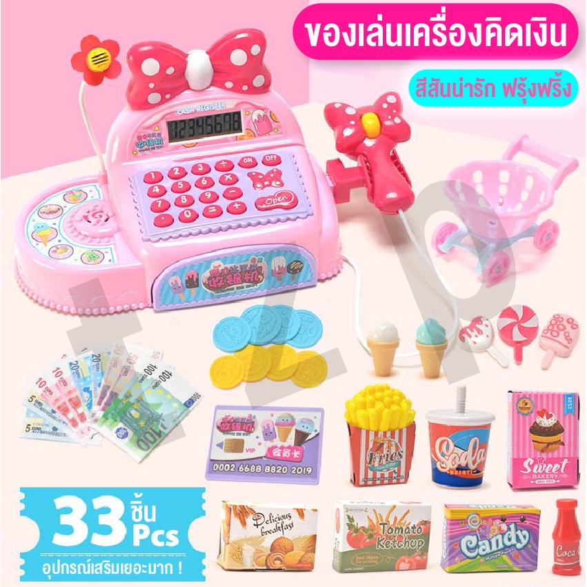 ของเล่นเด็ก ชองเล่นสำหรับเด็กแคชเชียร์ ซูเปอร์มาร์เก็ตจำลอง ของเล่นเสริมพัฒนาการ ของเล่นขายของ สินค้าพร้อมส่ง