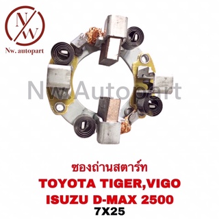 ซองถ่านสตาร์ท TOYOTA TIGER ,VIGO , ISUZU D-MAX 2500 (7x25)