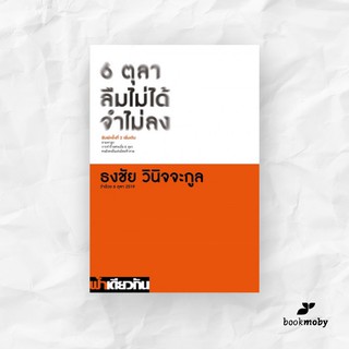 6 ตุลา ลืมไม่ได้ จำไม่ลง: ว่าด้วย 6 ตุลา 2519