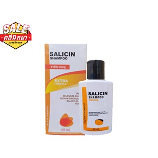 พร้อมส่ง ของแท้ ถูกกฎหมายไม่สวมทะเบียน Salicin shampoo ซาลิซิน แชมพู 60 ml ฟอกสะเก็ดเงิน รังแค ผมร่วง