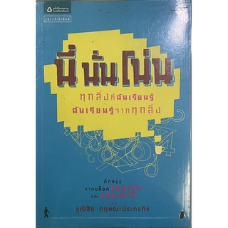 📚นี่ นั่น โน่น📚 การเรียนรู้ชีวิต จากทุกสิ่งทุกอย่างรอบตัว [หนังสือมือ 2 สภาพดี💯]