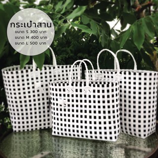 กระเป๋าสาน 3 ขนาด S M L