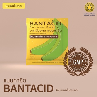 Bantacid ผงกล้วยดิบ ผู้ช่วยเรื่องกระเพาะ 10 g.