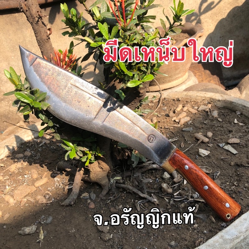 มีดเดินป่า ไซส์ใหญ่ เหล็กใบเลื่อย  มีดเหน็บใหญ่ มีดอรัญญิก จ้อย อรัญญิกแท้