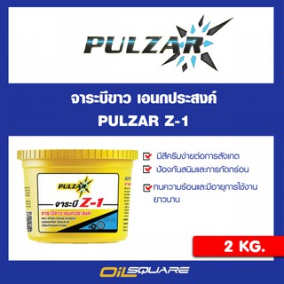 จาระบี PULZAR จาระบี Z-1 จาระบีสีขาว อเนกประสงค์ รถยนต์ รถบรรทุก มอเตอร์ไซค์ ขนาด 2 kg.