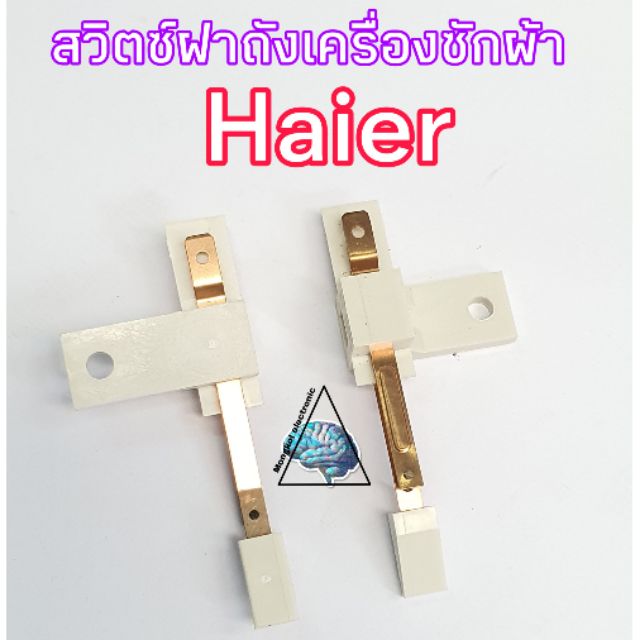 สวิตซ์ฝาถังเครื่องซักผ้าไฮเออร์ Haier SANYO SINGER(ราคา/ชิ้น)