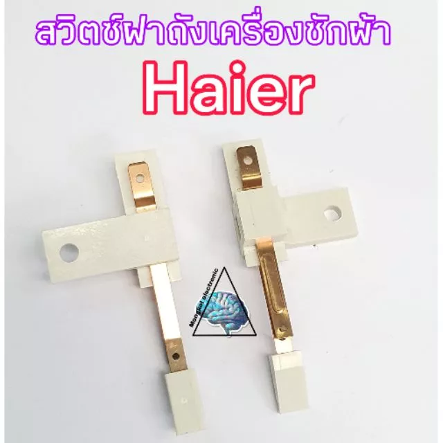 สวิตซ์ฝาถังเครื่องซักผ้าไฮเออร์ Haier SANYO SINGER(ราคา/ชิ้น)