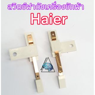 สวิตซ์ฝาถังเครื่องซักผ้าไฮเออร์ Haier SANYO SINGER