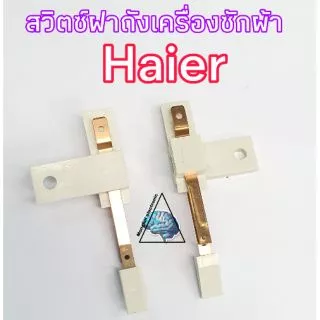 สวิตซ์ฝาถังเครื่องซักผ้าไฮเออร์ Haier SANYO SINGER(ราคา/ชิ้น)