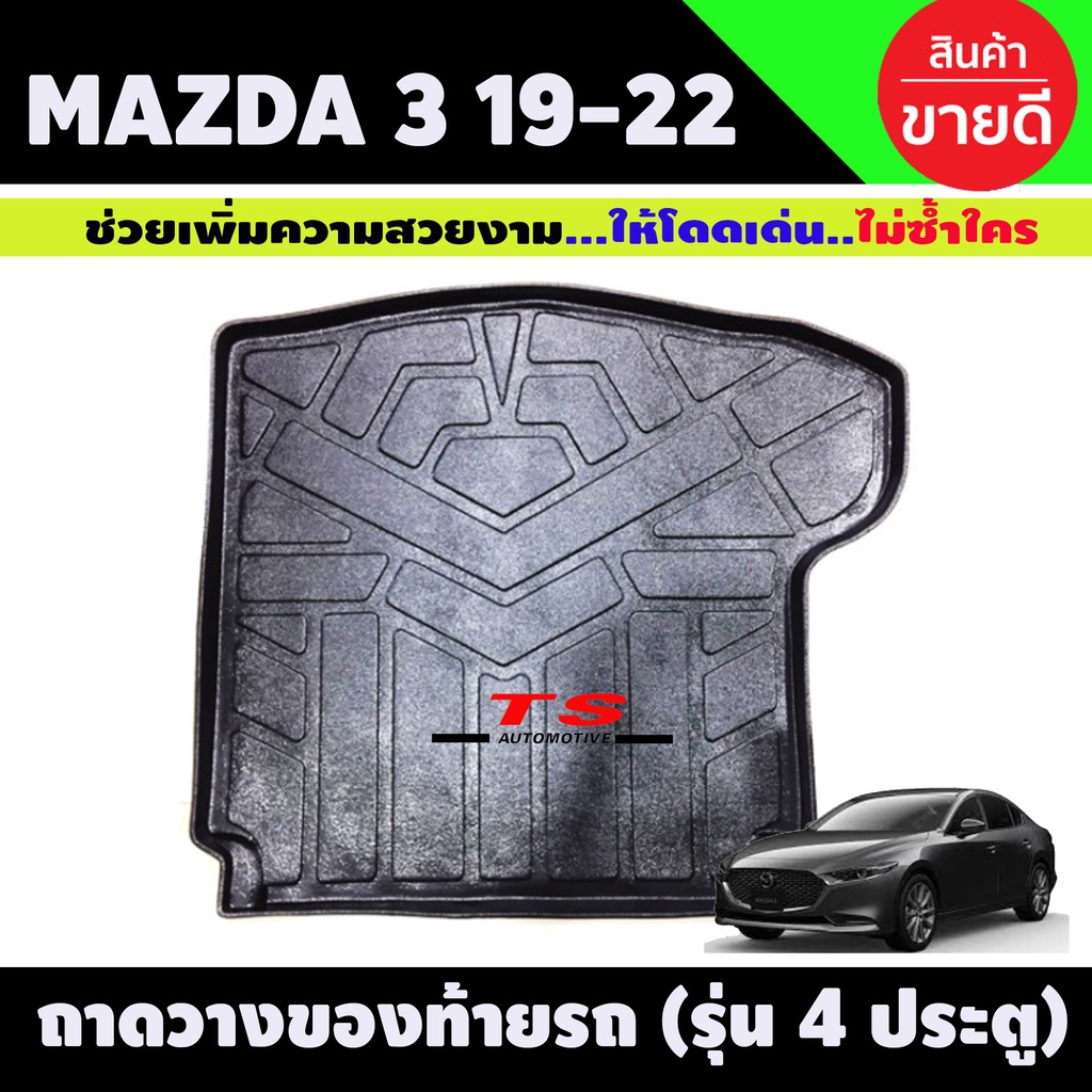 ถาดท้าย Mazda 3 2019-2022 รุ่น 4 ประตู (R)