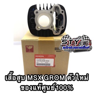 เสื้อสูบ MSX GROM (ตัวใหม่ 2020) แท้ศูนย์100%