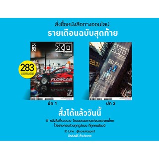 นิตยสาร เอ็กซ์โอ ฉบับที่ 283 #นิตยสารประจำเดือน พฤษภาคม - มิถุนายน 2563