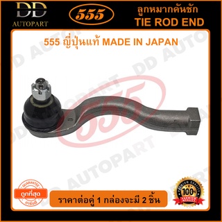 555 ลูกหมากคันชักนอก MITSUBISHI TRITON 4WD L/R (แพ๊กคู่ 2ตัว)(SE7841) ญี่ปุ่นแท้ 100% ราคาขายส่ง ถูกที่สุด MADE IN JAPAN