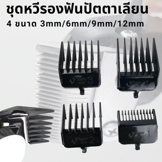 ชุดหวีรองตัดสำรอง 4 ขนาด หวีรองฟันปัตตาเลี่ยน (3mm/6mm/9mm/12mm) ใส่กับปัตเลี่ยนใบตรงได้ทุกรุ่น