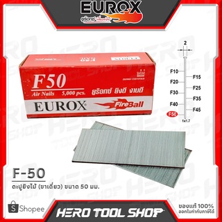 EUROX ตะปูยิงไม้ ลูกแม็กปืนลม ชนิด ขาเดี่ยว รุ่น F-50 (ขนาด 50 มม., 5000ตัว/กล่อง, แข็ง ทน ดี ที่ลูกค้าถามหา!!)