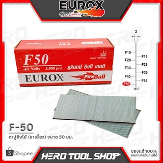 EUROX ตะปูยิงไม้ ลูกแม็กปืนลม ชนิด ขาเดี่ยว รุ่น F-50 (ขนาด 50 มม., 5000ตัว/กล่อง, แข็ง ทน ดี ที่ลูกค้าถามหา!!)