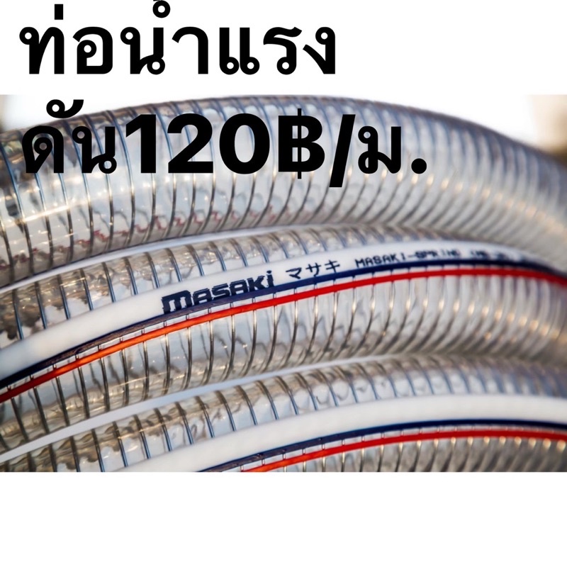 สายน้ำทนแรงดันสูงมีขดลวดด้านใน(ราคาต่อเมตร)