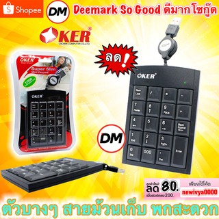 🚀ส่งเร็ว🚀 Keyboard OKER KP-2017 คีย์บอร์ด แป้นตัวเลข แบบเก็บสาย Numberic Super Slim Mini Keypad #DM