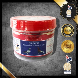 วิคเตอร์ พลัส ยาไก่ชน ยาไก่ตี  เป็นสมุนไพรไทย-จีน ผสมโสมมากก…