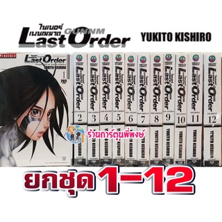 ไซเบอร์เพชฌฆาต Gunnm Last Order (ภาค2) ยกชุด 1-12 หนังสือ การ์ตูน มังงะ ลาสต์ออเดอร์ ลาสออเดอร์ LastOrder