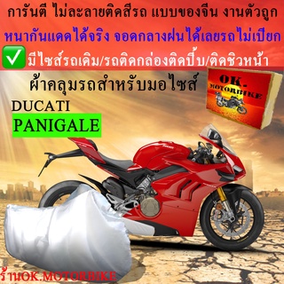 ผ้าคลุมรถpanigaleชนิดงานหนาทนดีพรีเมียมที่สุดในเว็บ