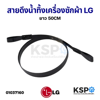 สายดึงน้ำทิ้ง เครื่องซักผ้า LG แอลจี ยาว 50CM อะไหล่เครื่องซักผ้า