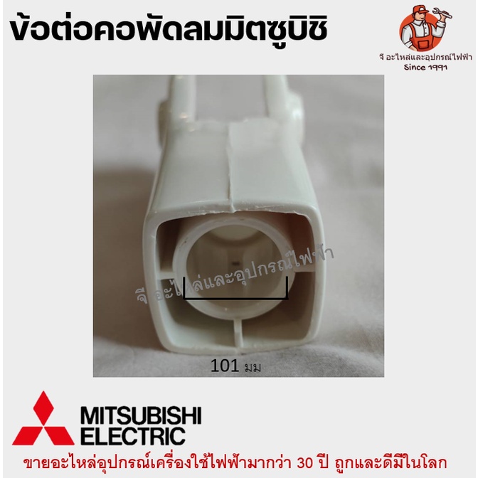 ข้อต่อ คอพัดลม มิตซูบิชิ คละสี อะไหล่พัดลม MITSUBISHI
