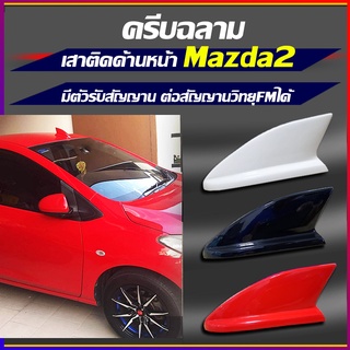 เสาด้านหน้า มาสด้า2รุ่น4ประตูแล5ประตู เสาครีบฉลามMazda2 ปี2010-2012 ครีบฉลามเสาด้านหน้ามาสด้า2(แบบต่อสัญญานวิทยุได้จริง)