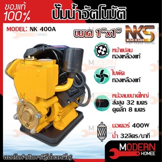 Nakashi ปั๊มน้ำอัตโนมัติ รุ่น NK-400A ขนาด 1 นิ้ว 400 watt ปั๊มน้ำออโต้ ปั๊มน้ำ ปั้มน้ำ ปั้มน้ำอัตโนมัติ ปั้มน้ำออโต้