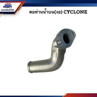 📦 คอห่านวาล์วน้ำ คอห่านน้ำบน (งอ) Mitsubishi  Cyclone