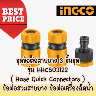 🔥🔥 INGCO ชุดข้อต่อสายยาง 3 ชิ้นชุด รุ่น HHCS03122 ( Hose Quick Connectors ) ข้อต่อสวมสายยาง ข้อต่อเครื่องฉีดน้ำ🔥🔥