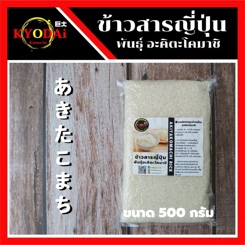 ข้าว ญี่ปุ่น พันธุ์ อะคิตะโคมาชิ 500กรัม พันธุ์ข้าวที่ร้านอาหารใช้มากที่สุด สำหรับอาหารทุกประเภท ข้าวสาร ข้าวสารญี่ปุ่น