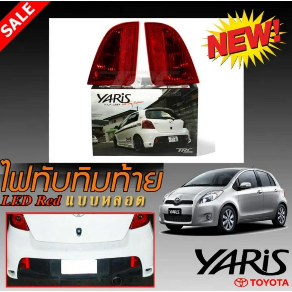 ไฟเบรค ไฟทับทิมท้ายในกันชนหลังรถยนต์ ไฟในกันชนแบบหลอด(สีแดง) สำหรับใส่ YARIS 2005 2006 2007 2008