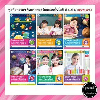 ชุดกิจกรรมฯ วิทยาศาสตร์และเทคโนโลยี ป.1-ป.6 (พว.)