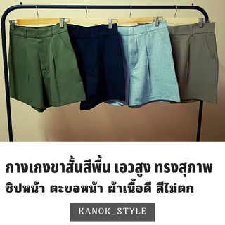 Kanok_style กางเกงขาสั้นสีพื้น เอวสูง