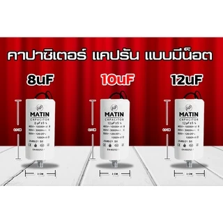 คาปาซิเตอร์ Matin/Taino 8uf 10uf 12uf 16uf 20uf 25uf 30uf 35uf 40uf 45uf 50uf แบบมีน๊อต ปั๊มลม รีโมท