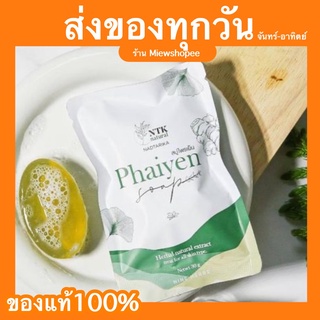 ส่งฟรี ( พร้อมส่ง ) สบู่ไพรเย็น สบู่ล้างหน้าไพรเย็น ออแกนิก100% สบู่ตัวดัง tiktok ของแท้