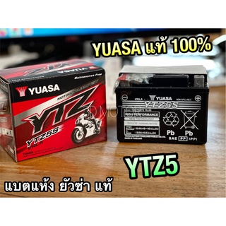 แบตแห้ง YUASA YTZ5 แบตเตอรรี่ ยัวร์ซ่า แบต W110 W125 DREAM SONIC CLICK FINO แท้