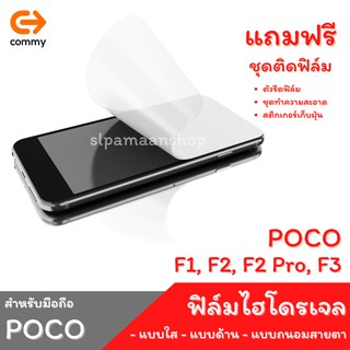 COMMY ฟิล์มไฮโดรเจล สำหรับ POCO F1, F2 F2 Pro, F3