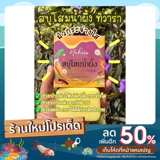 สบู่โสมน้ำผึ้้ง Honey Soap THIWARA แท้